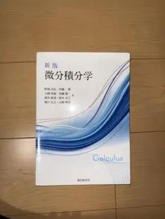 微分積分學 新版