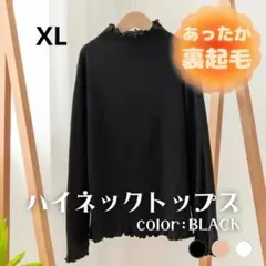 430ハイネック　トップス　タートル　ブラック　裏起毛　防寒　メロウ加工　XL