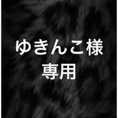 ゆきんこ様　専用