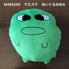 新品 マエスケ ビッグ 芋ぬいぐるみ - メルカリ