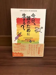今日、誰のために生きる?