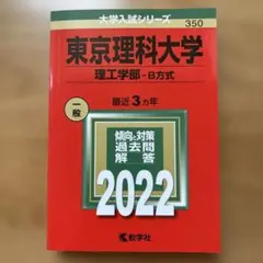赤本/過去問】東京理科大学(理工学部-B方式) 2019年版 - メルカリ
