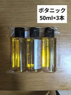 シュウウエムラ クレンジングオイル 50ml×3本　ボタニック