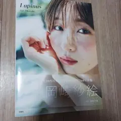 Lupinus 岡崎紗絵 2nd写真集