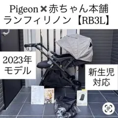 RB3L ランフィリノン7 pigeon ピジョン コンビ アップリカのサムネイル