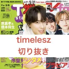 timelesz 切り抜き テレビステーション ザテレビジョン TVfan