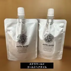 【数量限定】ステラワールドゴールドヘアオイルの詰め替え240ｍｌ　1パック 数量限定】ステラワールドゴールドヘアオイルの詰め替え240ml 1