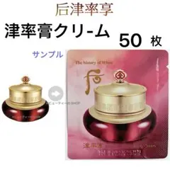 ドフー　后　津率享　ジンユルヒャン　津率膏　ジンユルゴ　クリーム　1ml×50枚のサムネイル