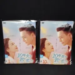 10年先も君に恋して DVD 全巻セット 全18巻 中国ドラマ 華流 - メルカリ