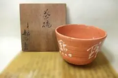 2026年最新】吉向窯の人気アイテム - メルカリ