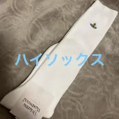 ⭐︎Vivienne Westwood ハイソックス 白　22.5〜24.5㎝