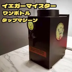 イエガーマイスター ワンボトルタップマシン 非売品