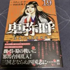 2026年最新】卑弥呼 真説・邪馬台国伝 1の人気アイテム - メルカリ
