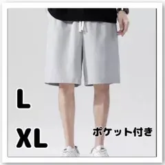 【グレー　L】ラスト1点　新品　メンズ　ショートパンツ　涼しい　ポケット付　軽量