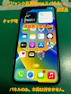 【ジャンク品】iPhone X パネルのみ　液晶表示不良あり。タッチ可。