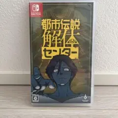 都市伝説解体センター Nintendo Switch