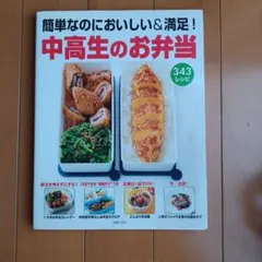 中高生のお弁当 : 簡単なのにおいしい&満足! : 343レシピ - メルカリ