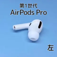 Apple AirPods Pro 第1世代 左耳 イヤホン e289のサムネイル
