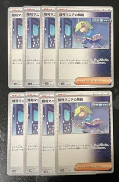 暗号マニアの解読 8枚