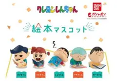 絵本マスコット　クレヨンしんちゃん