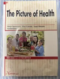 The Picture of Health 健康と食品ニュースで読む現代社会