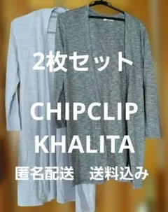 【CHIPCLIP✕KHALITA】 レディース ロングカーディガン 2枚セットのサムネイル