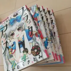 ブラックアリス = Black Alice 1巻から7巻セット