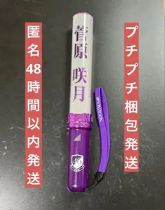 2026年最新】菅原咲月 ペンライトの人気アイテム - メルカリ