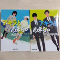 池井戸潤 アキラとあきら 上下セット