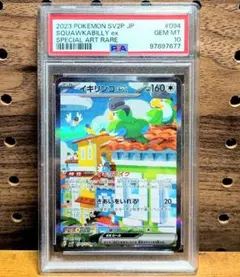 PSA10　イキリンコex　SAR　sv2P　094/071　美品ポケモンカード