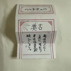 じぇおみくじ 與那城奨 奨吉