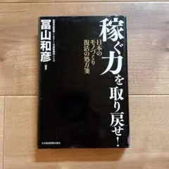 稼ぐ力を取り戻せ！ 冨山和彦著