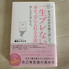 本当の自分を取り戻して、一生ブレない幸せを手に入れる方法おしえてやんよ。 もっ…