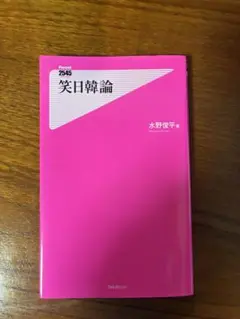 笑日韓論 水野俊平著