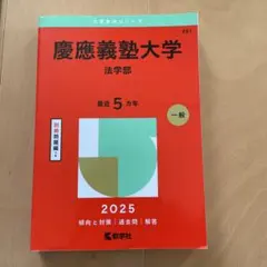 慶應義塾大学・法学部 2025年 過去問題集 - メルカリ