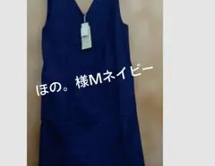 ほの。様Ｍネイビー
