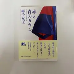赤と青のガウン