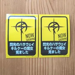 『閃光のハサウェイ キルケーの魔女』見ましたステッカー 2枚 6週目 入場者特典