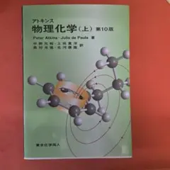 2026年最新】アトキンス 上 物理化学 第10版の人気アイテム - メルカリ
