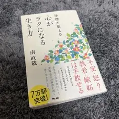 心がラクになる生き方 南直哉 アスコム