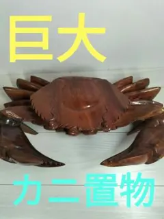 蟹 カニ 木彫 置物 甲羅小物入れ 横幅約46cm 大型 木製 ミ10 - メルカリ
