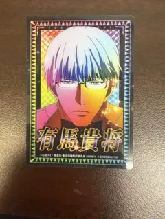 東京喰種 エンディングカード トレカ スマスロ ホール景品 有馬貴将 ②