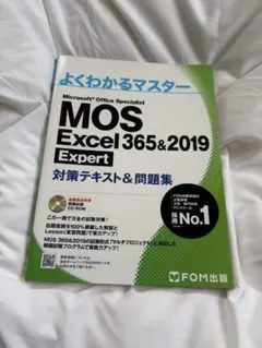 【新品】MOS Excel365&2019 Expert 対策テキスト&問題集