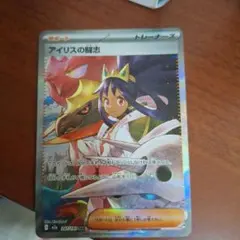 最安値‼️アイリスの闘志sar【美品】