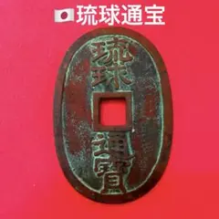 2026年最新】琉球通宝の人気アイテム - メルカリ