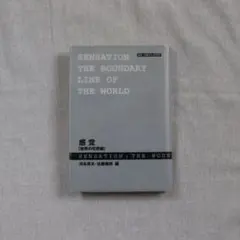 感覚-[世界の境界線　/河本英夫・佐藤康邦