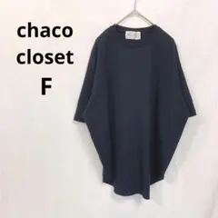 チャコクローゼット▶ワッフルカットソー 紺 半袖 ビッグシルエット Fのサムネイル