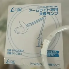 OHM ELECTRIC アームライト専用交換ランプ FHC22ED