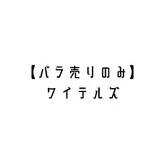 2026年最新】ワイテルズ タワばら 名古屋の人気アイテム - メルカリ