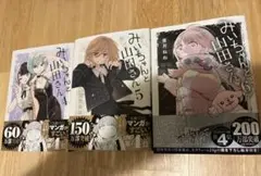初版帯付き みいちゃんと山田さん 1-2 セット 亜月ねね／著 - メルカリ